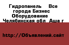 Гидропанель. - Все города Бизнес » Оборудование   . Челябинская обл.,Аша г.